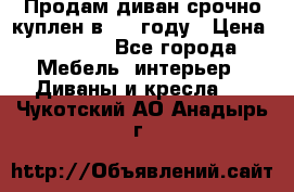 Продам диван срочно куплен в 2016году › Цена ­ 1 500 - Все города Мебель, интерьер » Диваны и кресла   . Чукотский АО,Анадырь г.